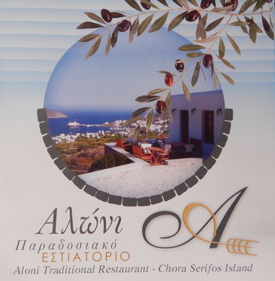 Αλώνι, παραδοσιακό εστιατόριο, ταβέρνα στη Σέριφο, στην περιοχή της Χώρας