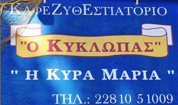ΚΥΚΛΩΠΑΣ στη Σέριφο, εστιατόρια, ταβέρνες, ψαροταβέρνες, στην περιοχή Μεγάλο Λιβάδι