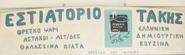 Τάκης, εστιατόριο, ψαροταβέρνα, ψησταριά, Λιβάδι, Σέριφος