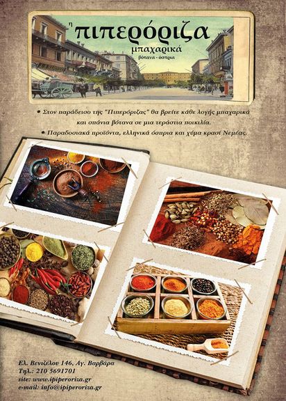 Πιπερόριζα, Μπαχαρικά, Βότανα, Έλαια, Τσάι, Superfoods, Αποξηραμένα Φρούτα, Ποτά, Βιολογικά & Τρόφημα, Φυτικά Καλλυντικά στην Αγία Βαρβάρα