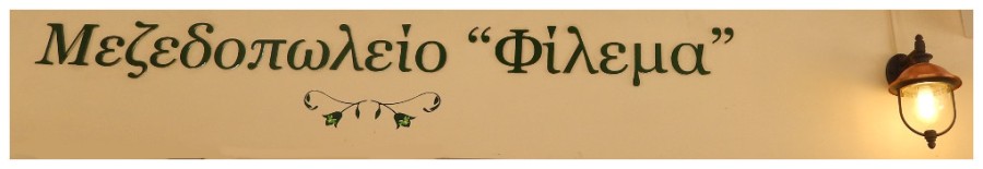 Φίλεμα στην Αθήνα πλησίον Πλατείας Σύνταγματος, μεζεδοπωλεία, τσιπουράδικα, κρεατικά, θαλασσινά, ψαρικά, κεμπάπ, μεζέδες, παστουρμαδόπιτα