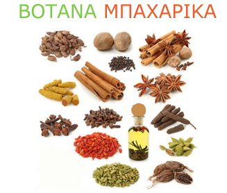 βότανα, μπαχαρικά, βιολογικά, τρόφιμα, αρωματικά φαρμακευτικά φυτά, ροφήματα, χονδρική, λιανική, Αιγάλεω