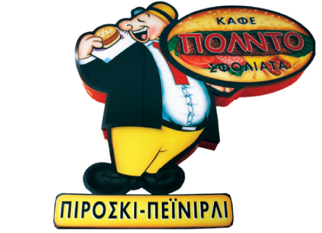 Πεϊνιρλί παραδοσιακό, πιροσκί, καφές, σφολιάτες, πίτσες στη Νίκαια, Πόλντο καφέ
