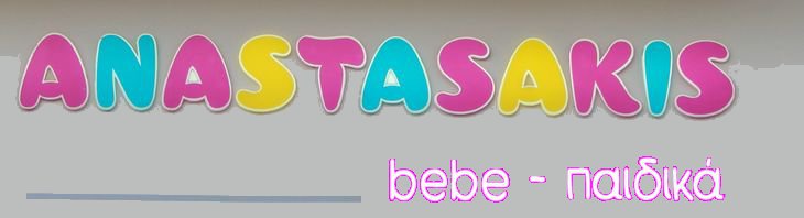 Αναστασάκης, bebe, Παιδικό ρούχο, βρεφικά είδη