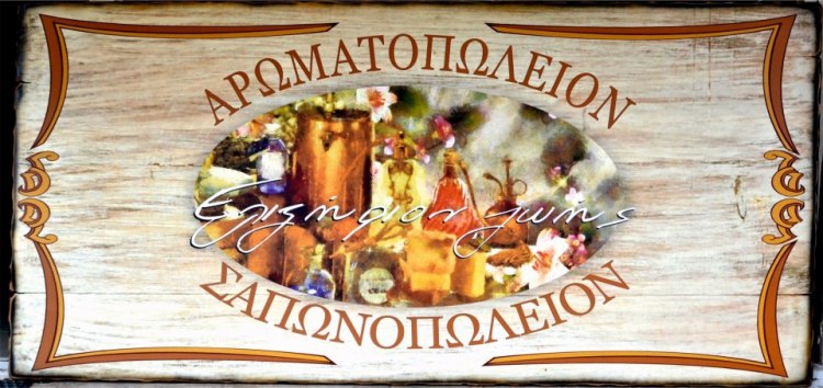 Ελιξήριο Ζωής, αρωματοπωλείο, σαπωνοπωλείο, χύμα κολώνιες, αρώματα, αιθέρια έλαια, Body lotion, αφρόλουτρα, σαπούνια, άλατα μπάνιου,  στο Αιγάλεω