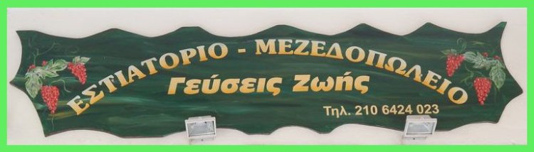 Γεύσεις ζωής, εστιατόριο, μεζεδοπωλείο, ελληνική κουζίνα, φαγητό, γεύσεις, menu, delivery, μαγειρευτά σπιτικά, διασκέδαση, Βαρατάση 3, Γκύζη, Αθήνα