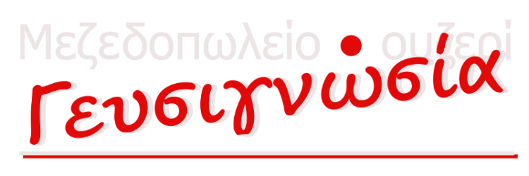 Γευσιγνωσία, Μεζεδοπωλείο, ουζερί, ελληνική κουζίνα, της ώρας φαγητό, καλό κρασί, τσίπουρο, μεζέδες, διασκέδαση, Μπούσγου 2 και Λεωφόρος Αλεξάνδρας 7, Πεδίον του Άρεως, Αθήνα
