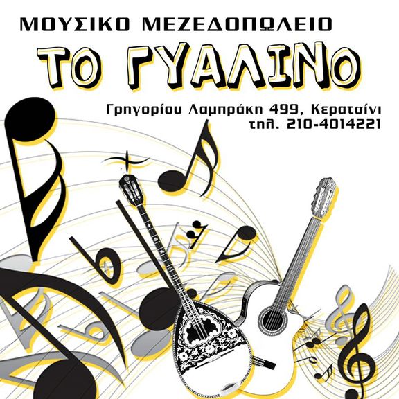 Το Γυάλινο, μουσικά μεζεδοπωλεία, μεζεδάκια, κρεατικά, θαλασσινά, πιάτα της ώρας, ζωντανή μουσική, στο Κερατσίνι