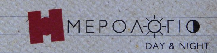 Ημερολόγιο, Καφετέρια, Μπαρ, καφές, κοκτέιλ, ροφήματα, snack, διασκέδαση, Κερατσίνι