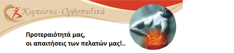 Κορτέσης, Ορθοπεδικά, ιατρικά, αθλητιατρικά, παπούτσια, πιεσόμετρα, θερμόμετρα, θερμοφόρες, κουβέρτες, αμαξίδια, κρεβάτια, στρώματα κατάκλισης, φυτικά καλλυντικά, Παπανικολή 27, Κερατσίνι, Πειραιάς