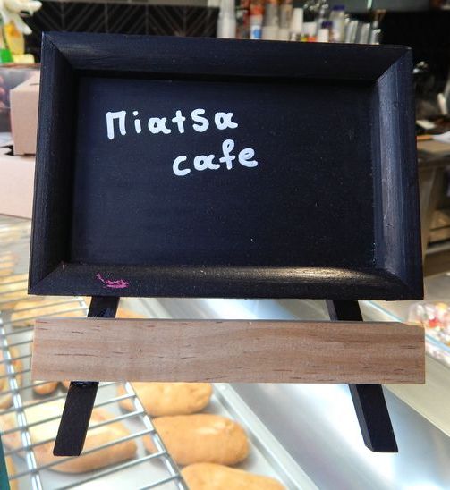 piatsa cafe 019