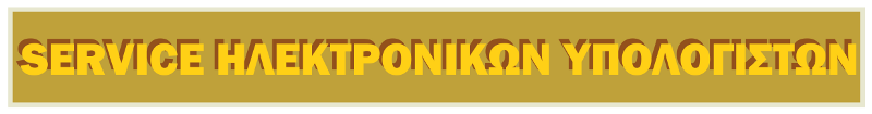 Service ηλεκτρονικών υπολογιστών, επισκευές, αναβαθμίσεις, Αμφιάλη, Κερατσίνι