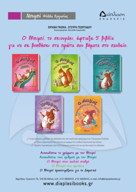 Από τις εκδόσεις Διάπλαση κυκλοφορούν τα φύλλα εργασίας για τον παιδικό σταθμό, τα προνήπια και το νηπιαγωγείο, με την Μάγισσα Τσαπατσούλα, την Πιπίτσα και τον Μπιμπή