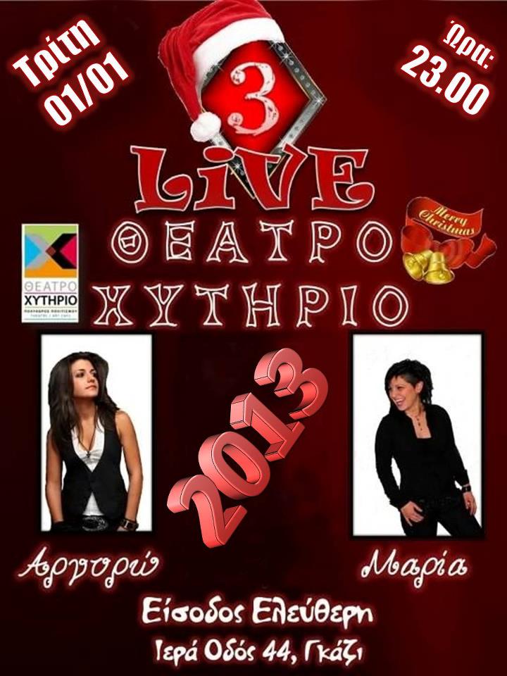 Τρίτη 1 Ιανουαρίου 2013, η Μαρία Μπόκια και η Αργυρώ Κάτρη, στο Χυτήριο Theatre & Art Cafe.
