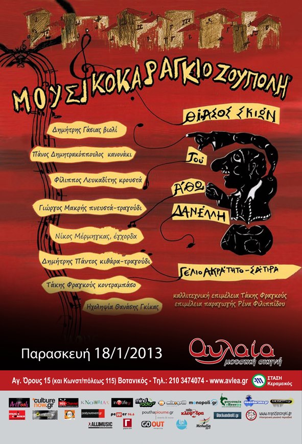 Παρασκευή 18 Ιανουαρίου 2013, η Μουσικοκαραγκιοζούπολη, στη Μουσική Σκηνή Αυλαία στο Βοτανικό.