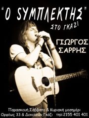 Παρασκευή, Σάββατο και Κυριακή μεσημέρι, ο Γιώργος Σαρρής στο Symplektis Sto Gazi, στο Γκάζι.