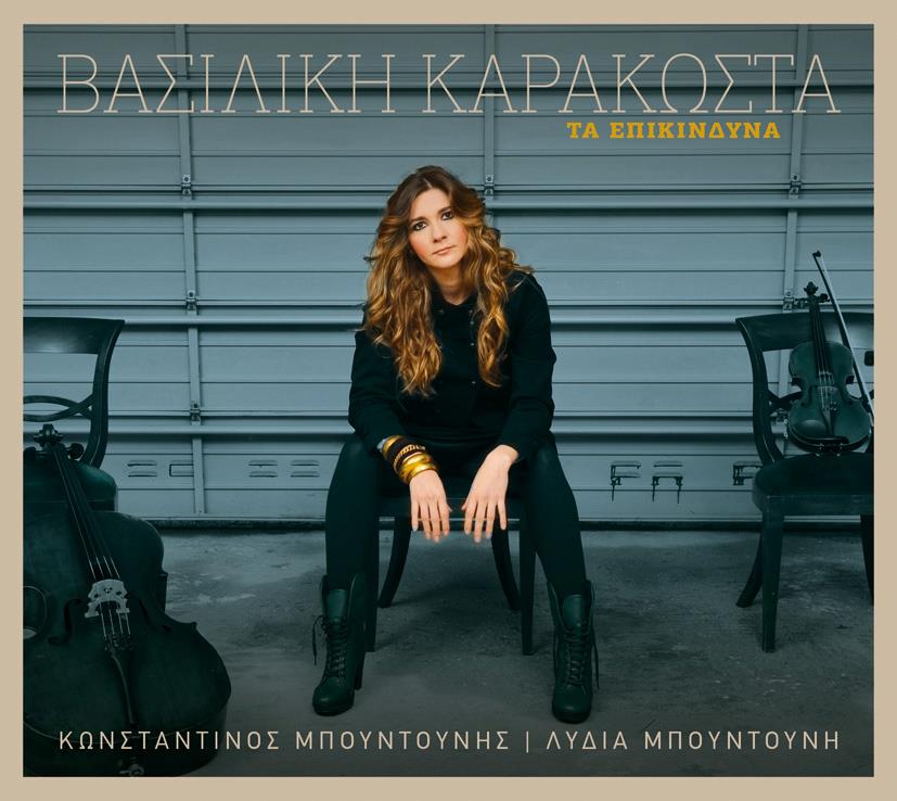Τετάρτη 23 Ιανουαρίου 2013, η Βασιλική Καρακώστα με "Τα επικίνδυνα", στο Nueva Trova