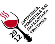 Σάββατο 29 Δεκεμβρίου 2012, ελάτε να γιορτάσουμε το κλείσιμο της χρονιάς με Σμυρνέϊκα, Ρεμπέτικα και παραδοσιακά τραγούδια, στοAioleon 36 στα Πετράλωνα.