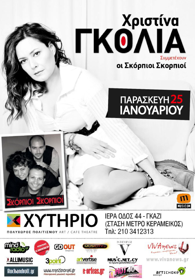 Παρασκευή 25 Ιανουαρίου, XΡΙΣΤΙΝΑ ΓΚΟΛΙΑ live, στον Πολυχώρο Χυτήριο