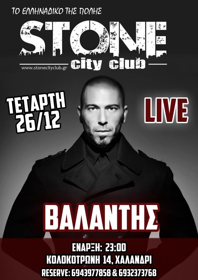 Τετάρτη 26 Δεκεμβρίου 2012, ο Βαλάντης στο STONE City Club,στο Χαλάνδρι.