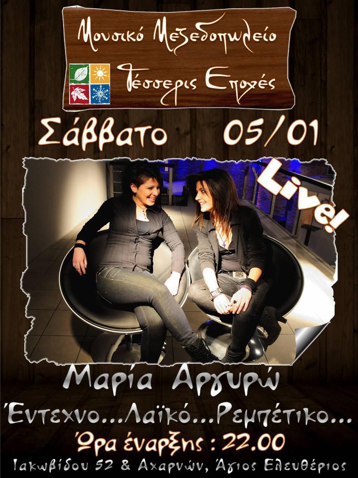 Σάββατο 5 Δεκεμβρίου 2013, η Μαρία Μπόκια και η Αργυρώ Κάτρη, στο Μουσικό Καφενείο "4 Εποχές" στον Άγιο Ελευθέριο.