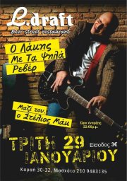 Τρίτη 29 Ιανουαρίου 2013, ο Λάκης Παπαδόπουλος κατεβαίνει Νότια, για μια μόνο εμφάνιση στην L draft Beerstreet στο Μοσχάτο 