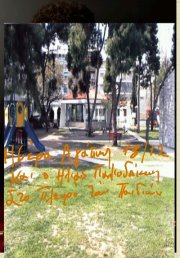 Τρίτη 18 Δεκεμβρίου, ΗΜΕΡΑ ΑΓΑΠΗΣ, ο Ηλίας Παλιουδάκης, στο πλευρό των παιδιών.