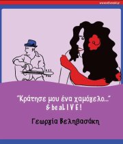 Πέμπτη 14 Φεβρουαρίου 2013, ο Γεωργία Βεληβασάκη, στο Χυτήριο & Art Theatre Cafe στο Γκάζι 