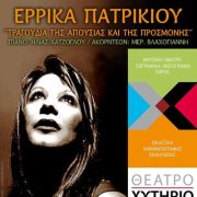 Σάββατο 26 Ιανουαρίου 2013, η Έρρικα Πατρικίου στα "Τραγούδια της απουσίας και της Προσμονής", στο Θέατρο Χυτήριο στο Γκάζι