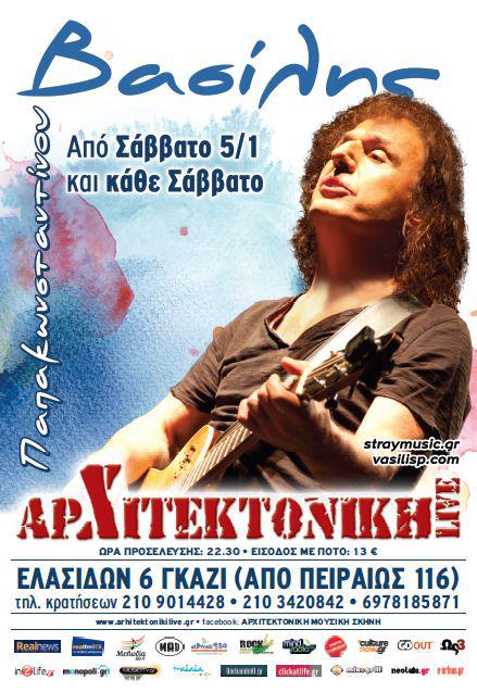 Σάββατο 5 Ιανουαρίου 2013 και κάθε Σάββατο, ο Βασίλης Παπακωνσταντίνου, στην Αρχιτεκτονική Live στο Γκάζι.