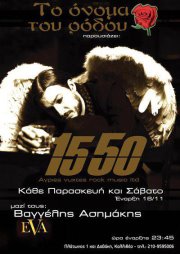 Οι 15 50 που θα εμφανίζονται από 16 Νοεμβρίου και κάθε Παρασκευή και Σάββατο στο Ονομα του Ρόδου στην Καλλιθέα. Μαζί τους ο Βαγγέλης Ασημάκης και η EVA.