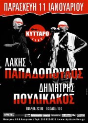 Παρασκευή 11 Ιανουαρίου 2013, Λάκης με τα Ψηλά Ρεβέρ και Πουλίκα, μαζί και χώρια, στη σκηνή του Κυττάρου, μετά απο καιρό.