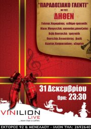 Δευτέρα 31 Δεκεμβρίου 2012, Σας προσκαλούμε σε ενα παραδοσιακό γλέντι με τους "Δήθεν" ,με καλή μουσική και φαγητό, στο Vinilion στο Ίλιο.