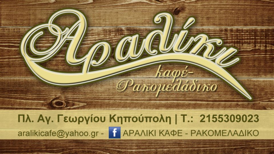 Παρασκευή 11 Ιανουαρίου 2013, ο Γιώργος Λάσκαρις και ο Γιάννης Ζαχαρόπουλος, στο Αραλίκι στην Κηπούπολη.