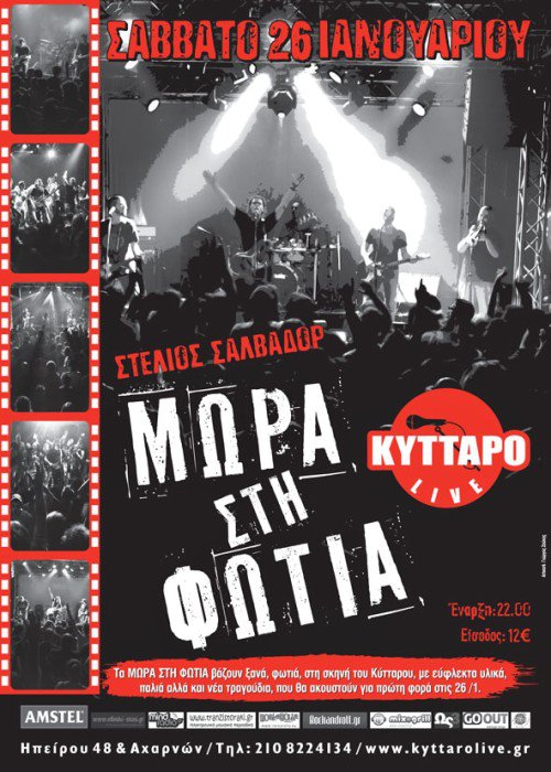 Σάββατο 26 Ιανουαρίου 2013, ένα από τα ιστορικότερα Ελληνικά συγκροτήματα, τα  "Μωρά στη Φωτιά", στο Κύτταρο Live.