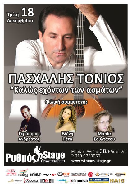 Τρίτη 18 Δεκεμβρίου, ο Πασχάλης Τόνιος στο Ρυθμό Stage, Φιλική συμμετοχή, οι Γεράσιμος Ανδρεάτος, Ελένη Πέτα και Μαρία Σουλτάτου.