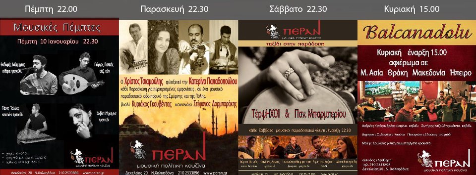 Πέμπτη 17 Ιανουαρίου 2013, επιλεγμένα εναλλασσόμενα μουσικά σχήματα, που θα σας ταξιδέψουν από τη Λατινική Αμερική μέχρι την Πορτογαλία, στο Πέραν στη Ν. Φιλαδέλφεια.