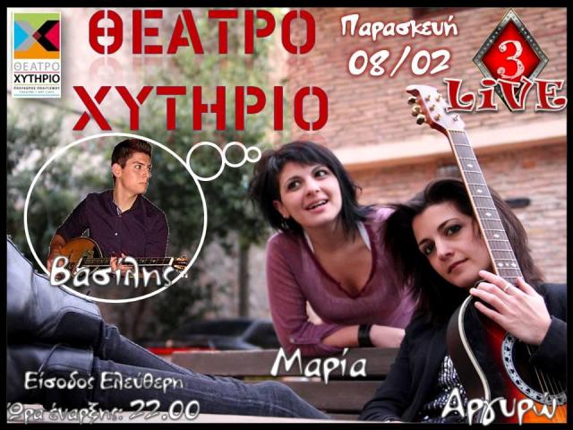 Παρασκευή 8 Φεβρουαρίου 2013, το Τρία Καρό Live στο Χυτήριο Theatre & Art Cafe στο Γκάζι 
