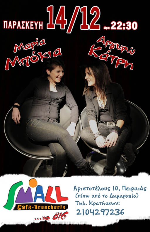 Παρασκευή 14 Δεκεμβρίου 2012, η Μαρία Μπόκια και η Αργυρώ Κάτρη, στο Small Cafe στον Πειραιά.