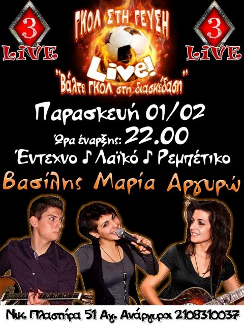 Παρασκευή 1 Φεβρουαρίου 2013, το 3 ΚΑΡΟ Live, στο Γκολ στη Γεύση, για να βάλουν Γκολ στη διασκέδαση, στους Αγίους Αναργύρους