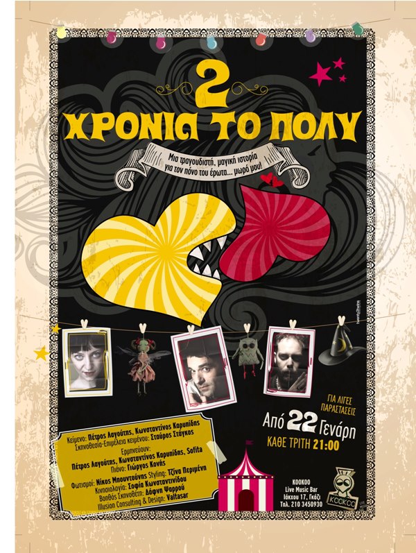 Από Τρίτη 22 Ιανουαρίου 2013 και για λίγες μόνο παραστάσεις, μια τραγουδιστική μουσική ιστορία, για τον πόνο του έρωτα, από τον Πέτρο Λαγούτη, τη Sofita και τον Κώστα Καρυπίδη, στο KOOKOO Live Music Bar στο Γκάζι. 