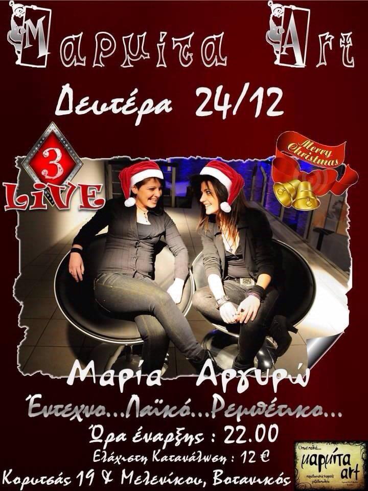 Δευτέρα 24 Δεκεμβρίου 2012 και παραμονή Χριστουγέννων, η Μαρία Μπόκια και η Αργυρώ Κάτρη, στην Μαρμίτα στο Βοτανικό.