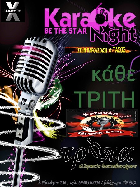 Τρίτη 4 Δεκεμβρίου και κάθε Τρίτη, οι Karaokegreekstar, στο Τρύπα Cafe στου Παπάγου.