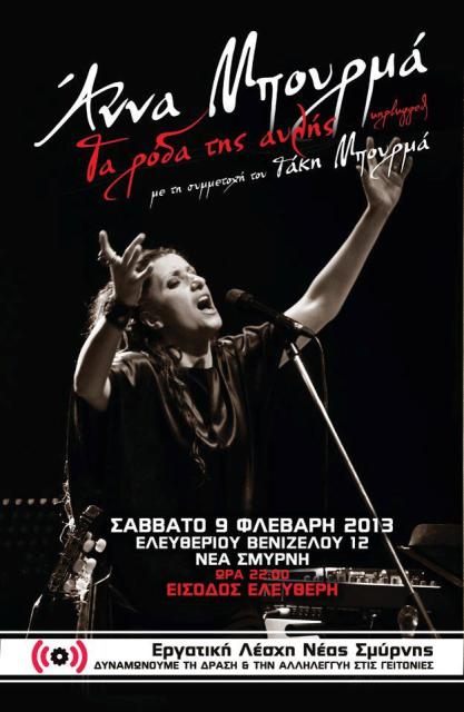 Σάββατο 9 Φεβρουαρίου 2013, η Άννα Μπουρμά μαζί με μια ομάδα ανθρώπων, μας δείχνουν ένα διαφορετικό τρόπο διασκέδασης και ανθρωπιάς, στο Unplugged στην Ν. Σμύρνη