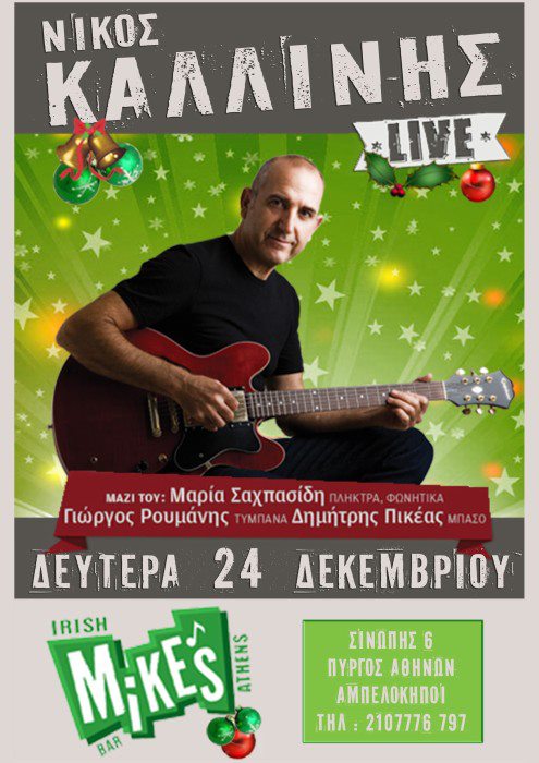 To Mike’s Irish Bar φιλοξενεί τη Δευτέρα 24 Δεκεμβρίου τον Νίκο Καλλίνη.