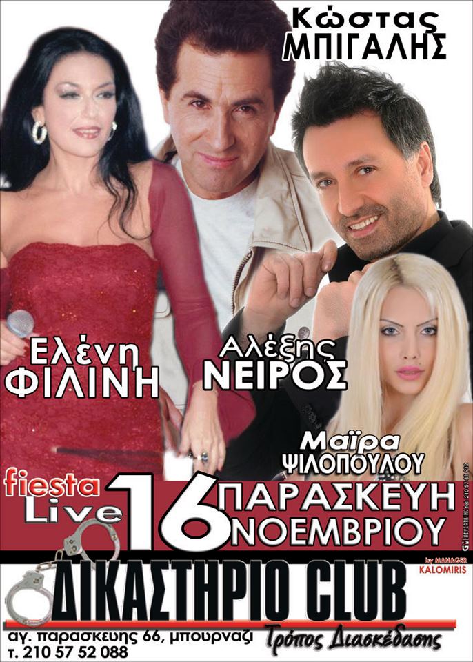 Παρασκευή 16 Νοεμβρίου, οι Κώστας Μπίγαλης, Ελένη Φιλίνη, Νείρος και Μάϊρα Ψιλοπούλου, στο Δικαστήριο Club.