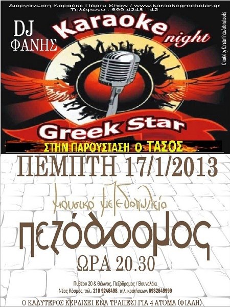 Πέμπτη 17 Ιανουαρίου 2013, οι KaraokeGreekStar σ΄ένα πάρτυ show dj mix, στο μουσικό μεζεδοπωλείο "Ο Πεζόδρομος", στο Νέο Κόσμο.