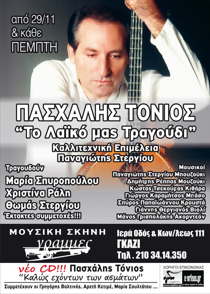 Από την Πέμπτη 29 Νοεμβρίου και κάθε Πέμπτη, ο Πασχάλης Τόνιος, στη Μουσική Σκηνή Γραμμές, στο Γκάζι.