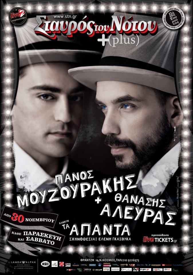 Κάθε Παρασκευή και Σάββατο, οι ΠΑΝΟΣ ΜΟΥΖΟΥΡΑΚΗΣ & ΘΑΝΑΣΗΣ ΑΛΕΥΡΑΣ, στα Άπαντα…, σε σκηνοθεσία Ελένης Γκασούκα, στο Σταυρό του Νότου PLUS.