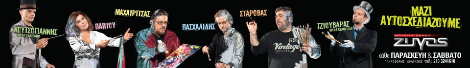 Παρασκευή & Σάββατο, "Μαζί Αυτοσχεδιάζουμε", Κουτσογιάννης, Παπίου, Μαχαιρίτσας, Πασχαλίδης, Σταρόβας, Τζιουβάρας, στο Ζυγό στην Πλάκα.